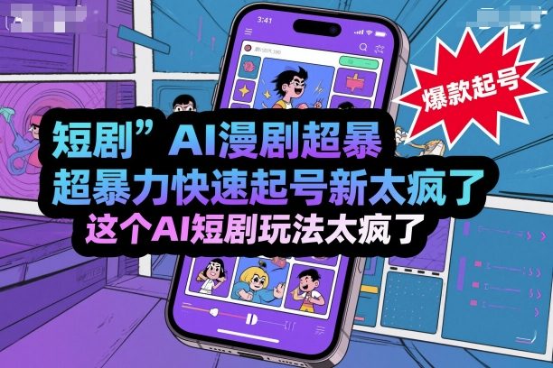 短剧AI漫剧超暴力快速起号新技术，这个AI短剧玩法太疯了-九零网创