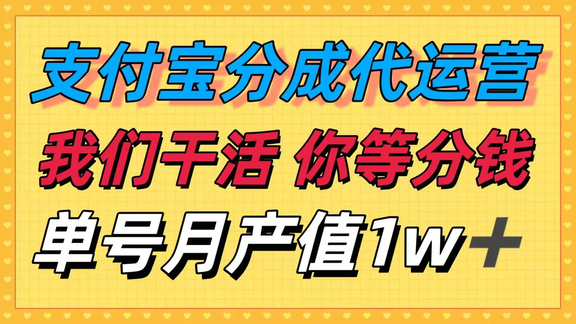 十月最强捡钱项目，支付宝分成代运营，我们干活，你等着分钱！单号月产…-九零网创