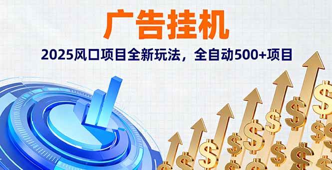 （16166期）广告挂机，2025风口项目全新玩法，全自动500+项目-九零网创