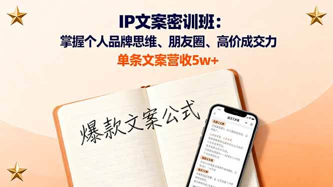 （16167期）IP文案密训班：掌握个人品牌思维、朋友圈、高价成交力，单条文案营收5w+-九零网创