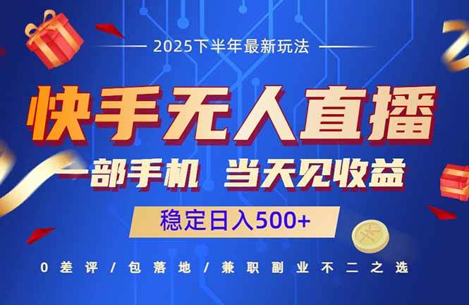 （16170期）快手无人直播项目：一部手机，当天见收益，稳定日入500+-九零网创