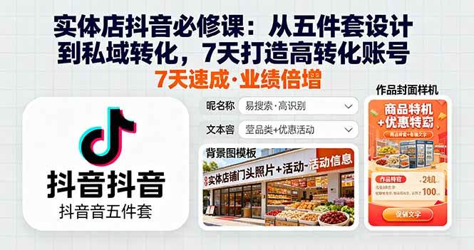 （16171期）实体店抖音必修课：从五件套设计到私域转化，7天打造高转化账号-九零网创