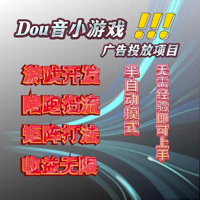 （16175期）抖音小游戏广告推广项目，2025最新实测落地，单日收益300+-九零网创