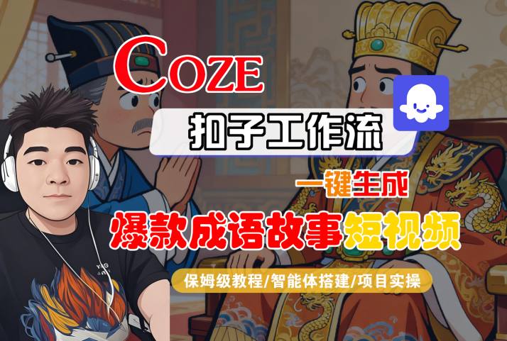 Coze扣子智能体工作流一键生成“爆款成语故事“短视频，全流程保姆级教学-九零网创