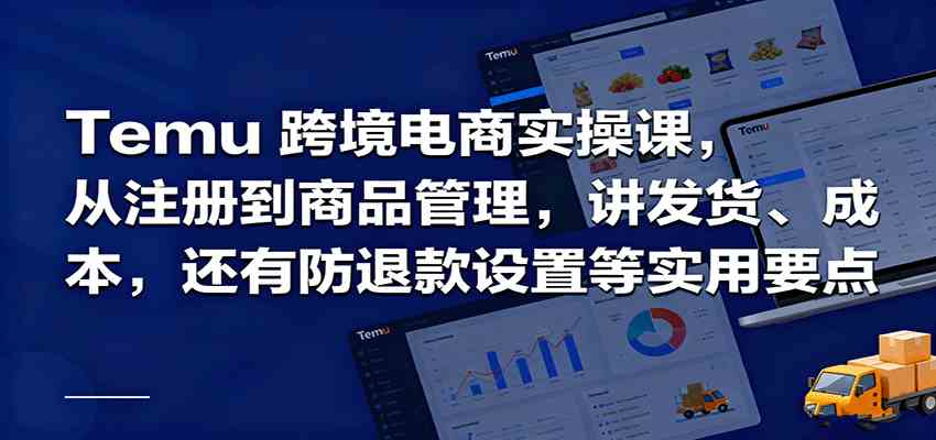 Temu跨境半托管实操，从注册到商品管理，讲发货、成本，还有防退款设置等实用要点-九零网创