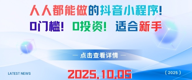 人人都能做的抖音小程序,0门槛0成本,适合新手-九零网创