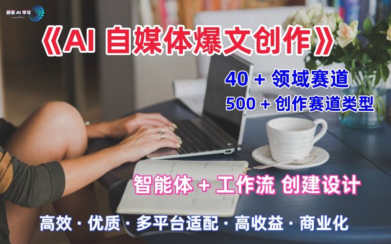 AI自媒体爆文创作全域创作解析职场领域篇,适配于公众号、知乎、头条,月入1W+-九零网创