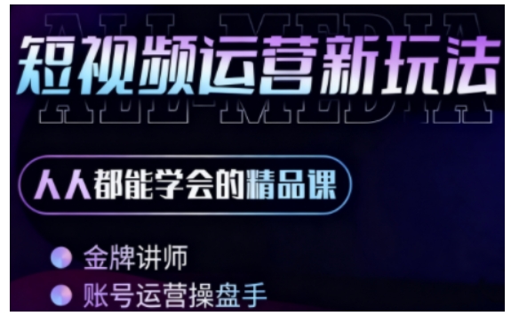 零基础学AI+短视频全能课，人人都能学会的精品课-九零网创