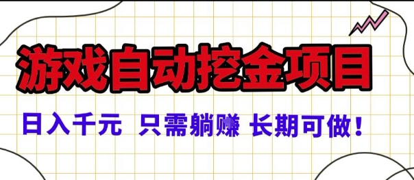常年稳定的游戏自动掘金项目，日入1k，正规项目只需躺賺，长期可做【揭秘】-九零网创