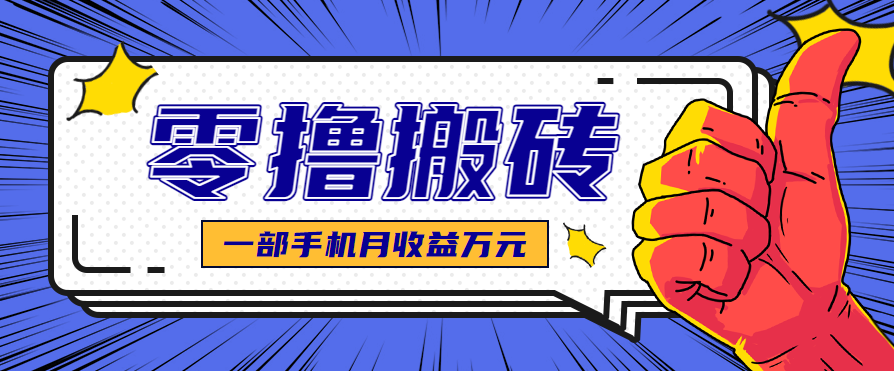 最简单的自媒体赚钱项目，新手小白轻松上手，可矩阵放大操作，月收益万元！-九零网创