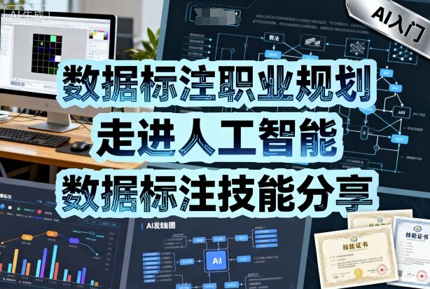 数据标注职业规划，走进人工智能，数据标注技能分享-九零网创
