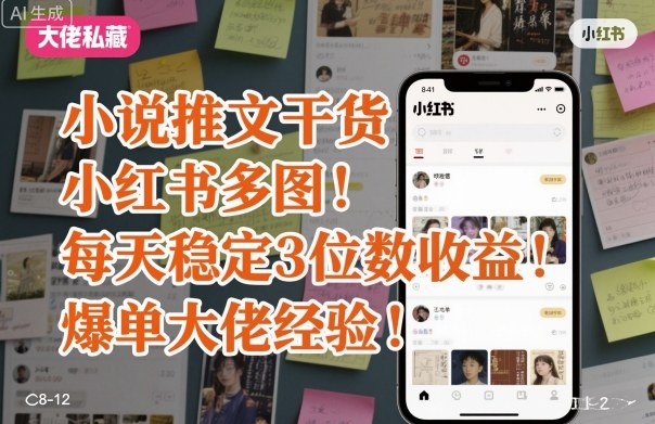 小说推文干货之小红书多图每天稳定3位数收益爆单大佬经验分享-九零网创