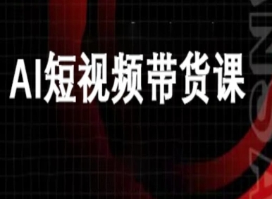 ai短视频带货-万兴电商deepseek豆包教程-九零网创