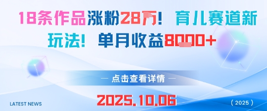 18条作品涨粉28W，育儿赛道新玩法，单月收益8k-九零网创