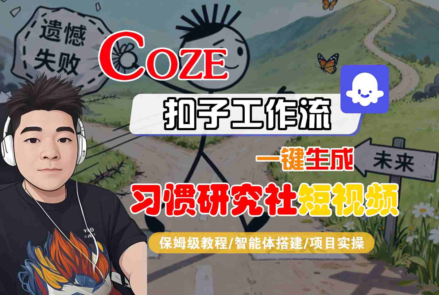 Coze扣子智能体工作流一键生成“习惯研究社“短视频，全流程保姆级教学-九零网创