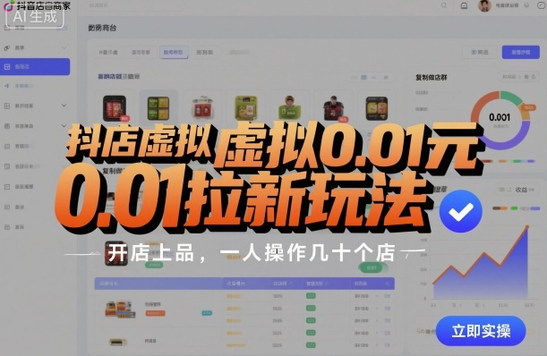 抖店虚拟0.01元拉新玩法，复制做店群，开店上品，一人操作几十个店-九零网创