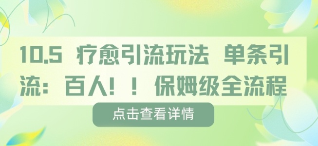 疗愈引流玩法，单条引流百人，保姆级全流程-九零网创