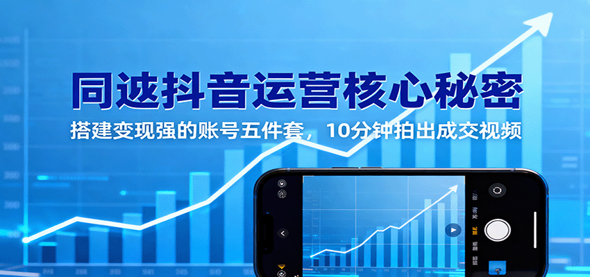 同城抖音运营核心秘密：搭建变现强的账号五件套，10分钟拍出成交视频-九零网创