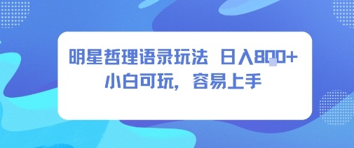 0成本短视频赛道，明星哲学玩法日入8张+小白可玩，容易上手-九零网创