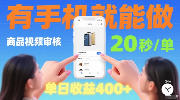 20秒做一单！商品视频审核项目，有手机就可以做，随时随地不限地方不限时间，单日收益4张【揭秘】-九零网创