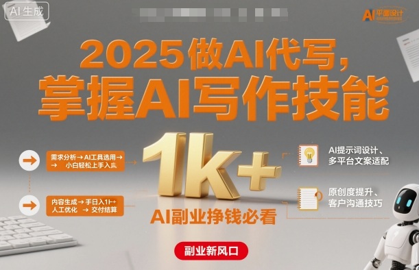 2025做AI代写，掌握AI写作技能，小白轻松上手日入1k+，AI副业挣钱必看-九零网创