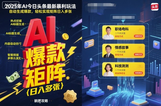 2025年AI今日头条最新暴利玩法，自动生成爆款，轻松实现矩阵日入多张-九零网创