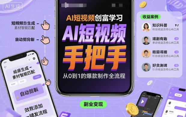 AI短视频创富学习，手把手教会你制作AI短视频-九零网创