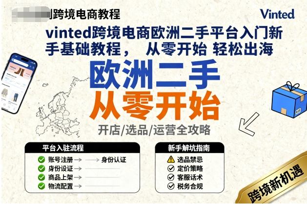 vinted跨境电商欧洲二手平台入门新手基础教程，从零开始轻松出海-九零网创