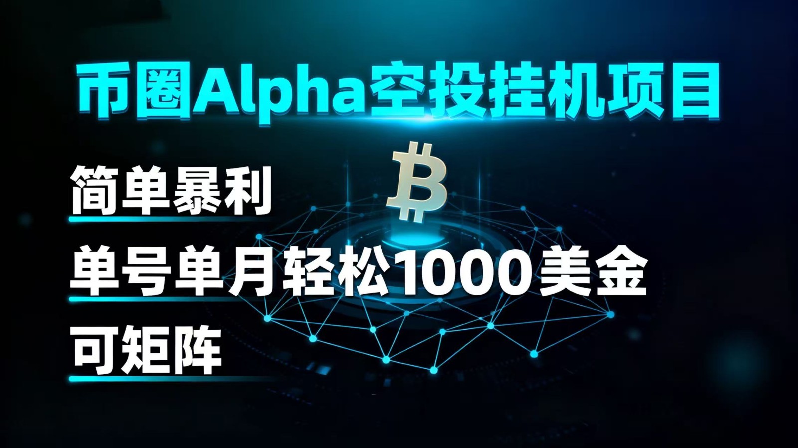 币圈alpha空投挂机项目 简单暴利 单号单月轻松1000+美金 可矩阵-九零网创