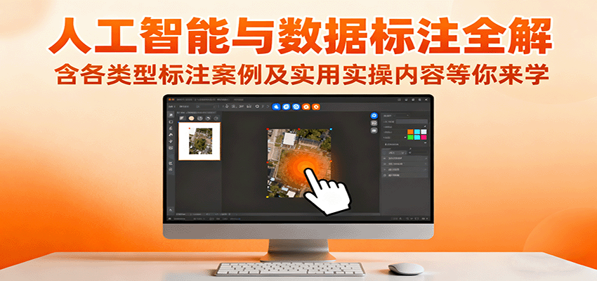 人工智能与数据标注全解，含各类型标注案例及实用实操内容等你来学-九零网创