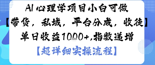 AI+心理学项目，小白可做，变现渠道多【带货，私域，平台分成，收徒】单日收益1k-九零网创
