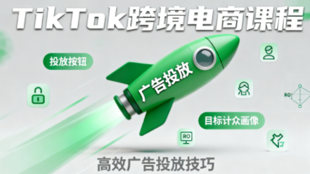 小林哥·TikTok跨境电商全流程实操课-九零网创