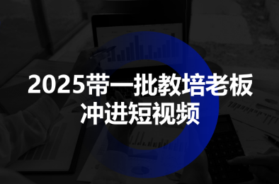 2025带一批教培老板冲进短视频-九零网创