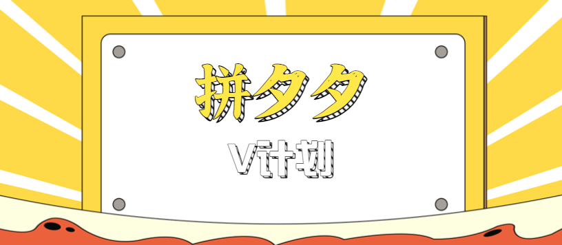 拼夕夕无脑搬砖项目，多多V计划看完直接可以上手，新手小白一天轻松200+-九零网创