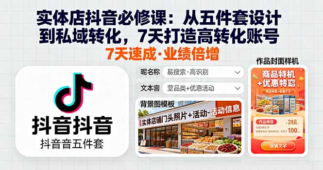 实体店抖音必修课：从五件套设计到私域转化，7天打造高转化账号-九零网创