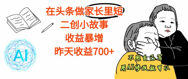 【劲爆】在头条做家长里短二创小故事，收益暴增，这个月我已经赚了1.5W+-九零网创