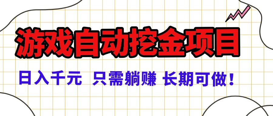 常年稳定的游戏自动挖金项目，日入千元，正规项目 只需躺赚！-九零网创