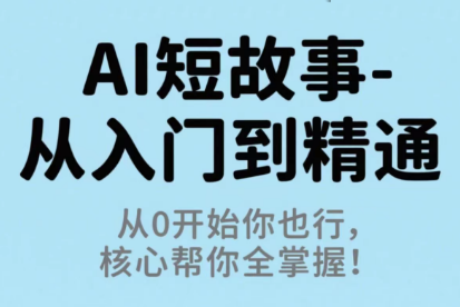 草莓老师·AI短故事-从入门到精通-九零网创