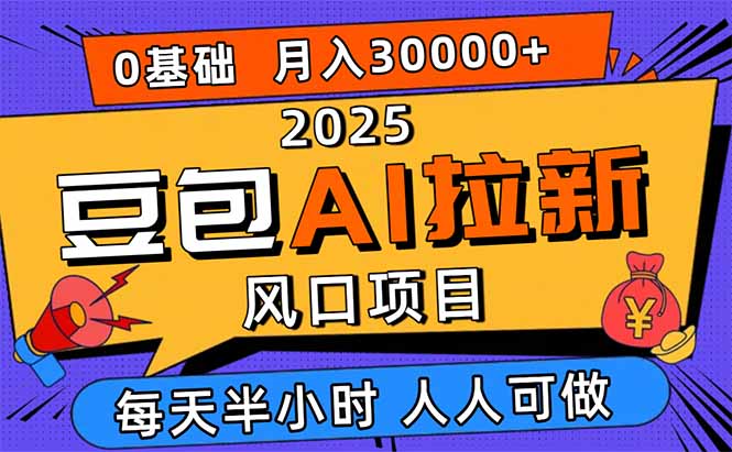 2025豆包AI拉新风口项目，0粉0基础月入3W+，新手小白轻松学会-九零网创