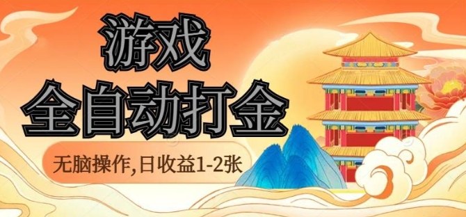 经典全自动游戏打金，无脑操作单电脑日收益1-2张，稳定吃排骨搬砖项目，长期可做【揭秘】-九零网创