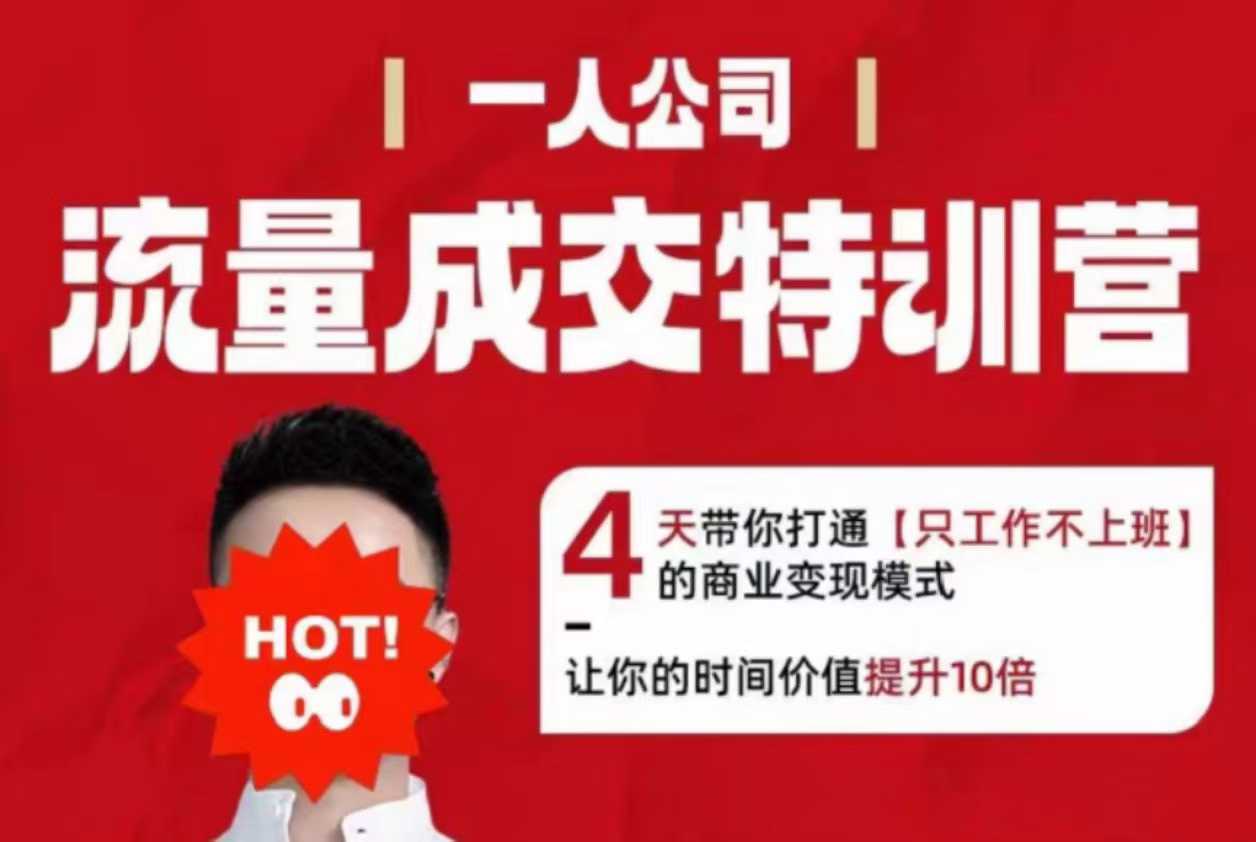 流量成交特训营2025年，4天带你打通【只工作不上班】的商业变现模式，让你的时间价值提升10倍-九零网创