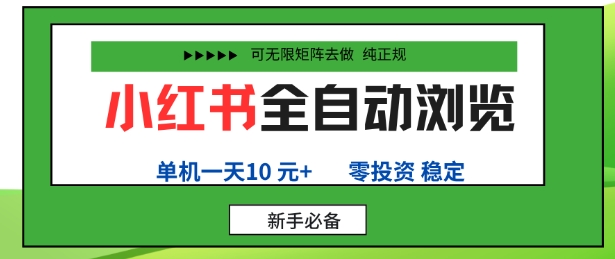 小红书全自动浏览项目，零投资，全程手机去跑，单账号一天10米+，可无限矩阵去做【揭秘】-九零网创