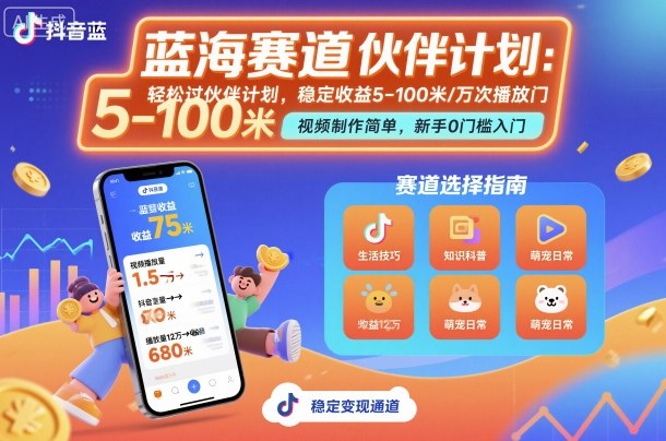 抖音蓝海赛道，轻松过伙伴计划，视频制作简单，万次播放收益在5-100米，稳定收益-九零网创