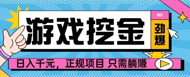 【劲爆】游戏自动掘金项目，日入1k+，正规项目只需躺賺【揭秘】-九零网创