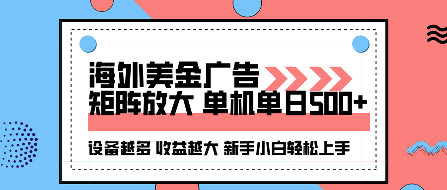 海外美金广告全自动挂机，单机单日500+可矩阵放大设备越多收益越大，新…-九零网创