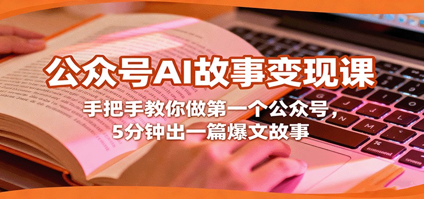 公众号AI故事变现课，手把手教你做第一个公众号，5分钟出一篇爆文故事-九零网创