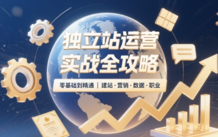 2025独立站运营实战全攻略-九零网创