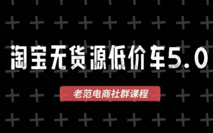 老范电商·2025淘宝无货源教程(更新9月)-九零网创