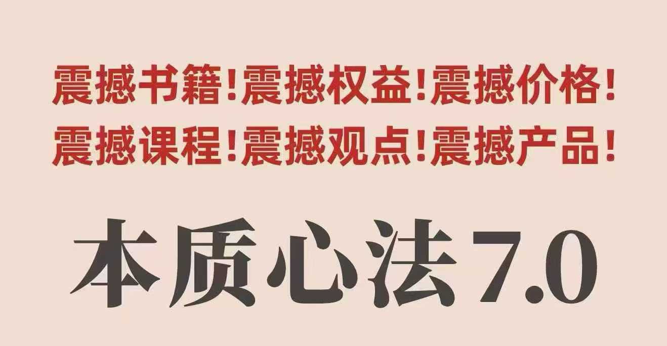 村西边老王本质心法7.0，​视频课+《本质心法》电子版-九零网创
