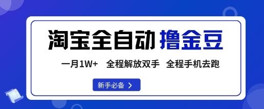 淘宝菜鸟全自动撸金豆，轻松月入1W+，全程手机去跑，操作简单【揭秘】-九零网创
